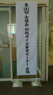 全健会初級カイロ事業セミナー開催
